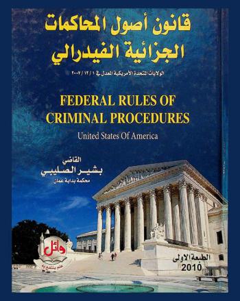  قانون أصول المحاكمات الجزائية الفيدرالي : (الولايات المتحدة الأمريكية) = Federal rules of criminal procedur United States of America : المعدل في 1 / 12 / 2007