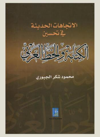  الاتجاهات الحديثة في تحسين الكتابة والخط العربي
