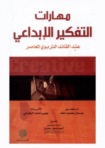  مهارات التفكير الإبداعي عند القائد التربوي المعاصر