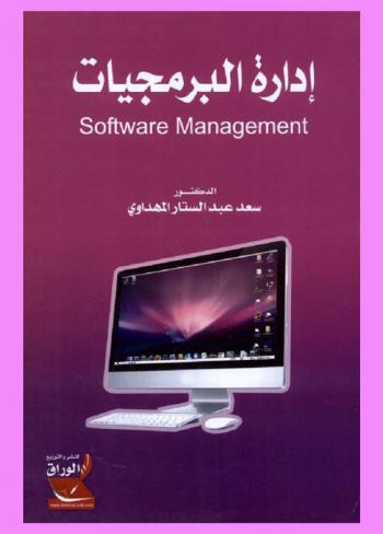  إدارة البرمجيات = Software engineering