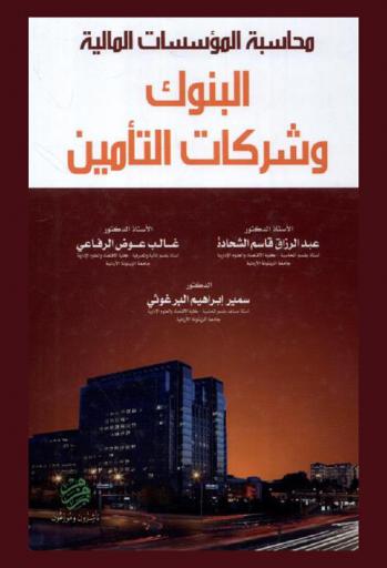محاسبة المؤسسات المالية : البنوك وشركات التأمين 