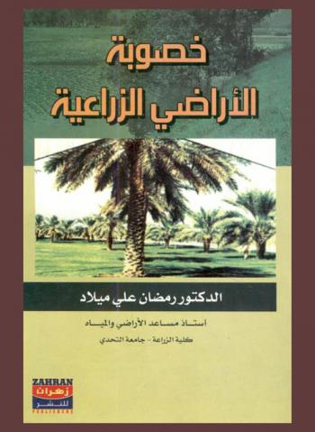  خصوبة الأراضي الزراعية