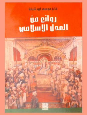  روائع من العدل الإسلامي