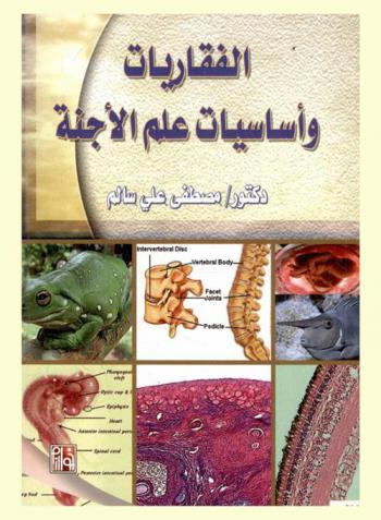  الفقاريات وأساسيات علم الأجنة