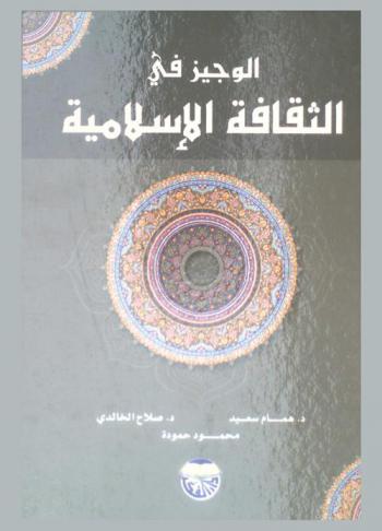  الوجيز في الثقافة الإسلامية