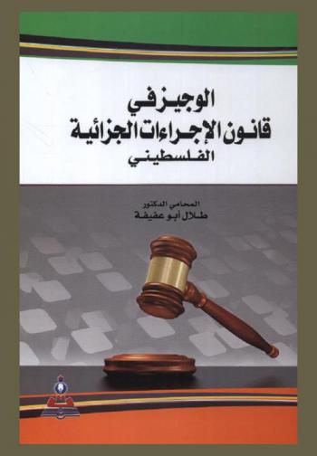  الوجيز في قانون الإجراءات الجزائية الفلسطيني = The brief in law of palestinian penal procedures