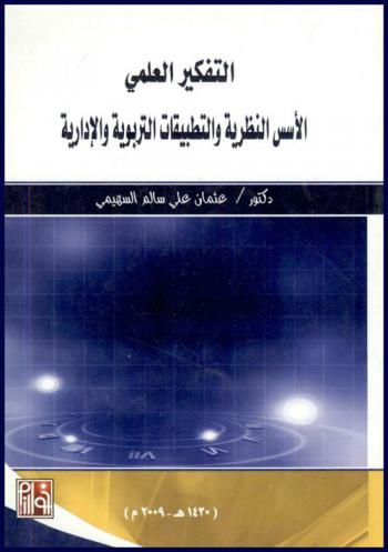  التفكير العلمي : الأسس النظرية والتطبيقات التربوية والإدارية