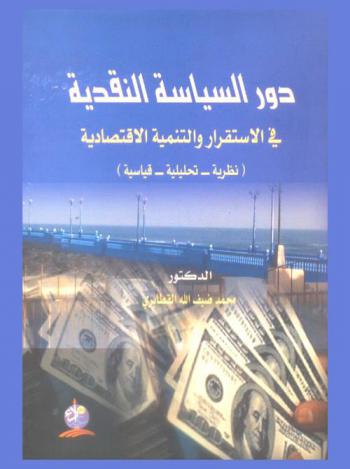 دور السياسة النقدية في الاستقرار والتنمية الاقتصادية = The role of monetary policy in stabilization and economic development : (نظرية-تحليلية-قياسية)