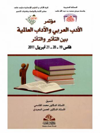  مؤتمر الأدب العربي والآداب العالمية بين الثأثير والتأثر : فاس 19-20-21 إبريل 2011