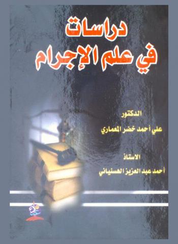 دراسات في علم الإجرام