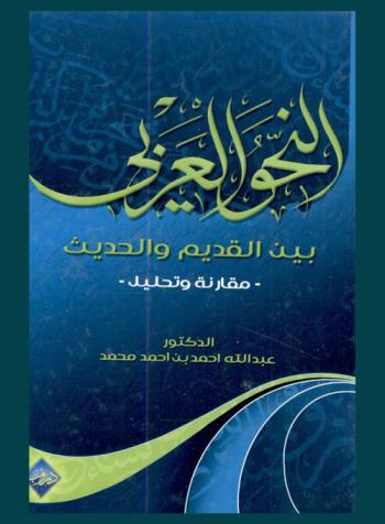 النحو العربي بين القديم والحديث : مقارنة وتحليل