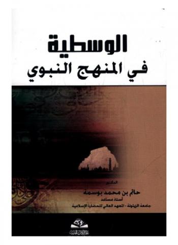  الوسطية في المنهج النبوي = Al wasatiyah fi al minhaj al nabawy