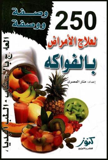  250 وصفة ووصفة لعلاج الأمراض بالفواكه