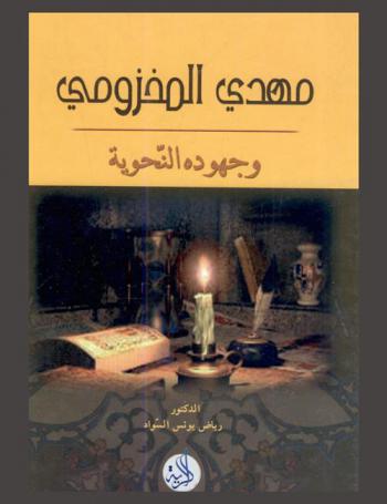  مهدي المخزومي وجهودة النحوية