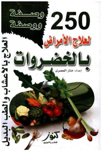  250 وصفة ووصفة لعلاج الأمراض بالخضروات