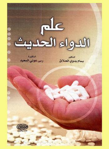  علم الدواء الحديث