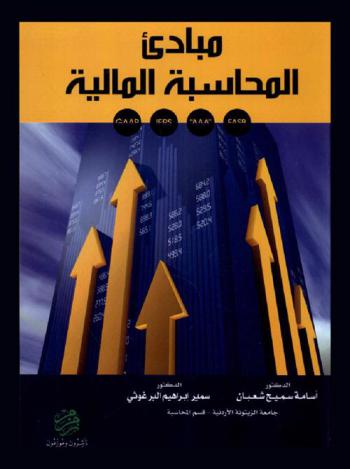 مبادئ المحاسبة المالية 1 + 2 : GAAP, IFRS, \AAA\, FASB