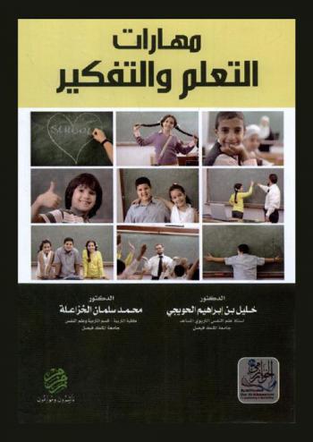 مهارات التعلم والتفكير