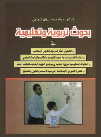  بحوث تربوية وتعليمية في المعلم في الفكر التربوي العربي الإسلامي-المكتبة المدرسية حاجة علمية للمعلم والطالب والباحث العلمي-الكفايات التعليمية ضرورة مهنية في برنامج التربية العملية للطالب المعلم-ظاهرة الغش في الامتحانات المدرسية الأسباب والحلول والنتائج