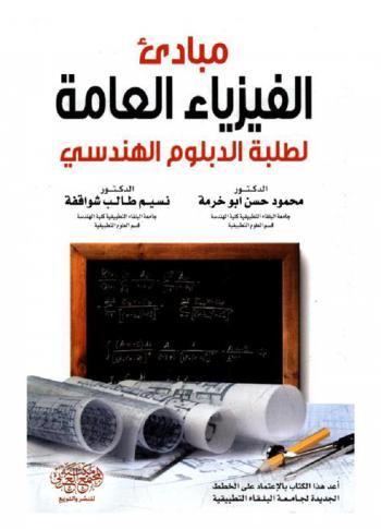  مبادئ الفيزياء العامة لطلبة الدبلوم الهندسي