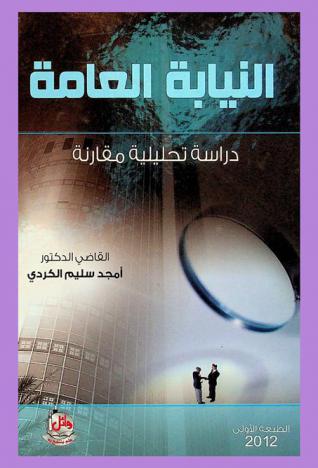  النيابة العامة : دراسة تحليلية مقارنة