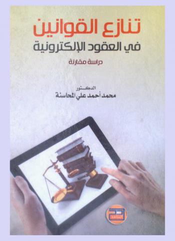  تنازع القوانين في العقود الإلكترونية نحو إيجاد منظومة للقواعد الموضوعية الموحدة : دارسة مقارنة
