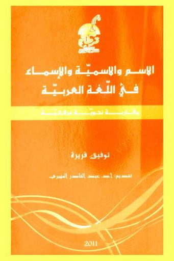 الاسم والاسمية والأسماء في اللغة العربية : مقاربة نحوية عرفانية