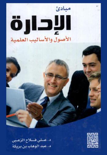  مبادئ الإدارة : الأصول والأساليب العلمية