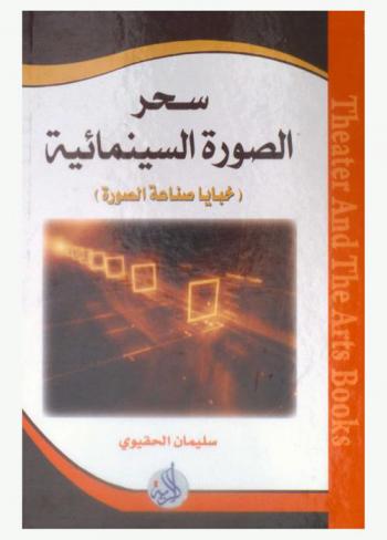  سحر الصورة السينمائية : خبايا صناعة الصورة