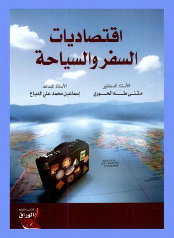  اقتصاديات السفر والسياحة