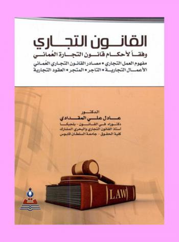  القانون التجاري وفقا لأحكام قانون التجارة العماني رقم 55 لسنة 1990 : مفهوم العمل التجاري، مصادر القانون التجاري العماني، الأعمال التجارية، المتجر، العقود التجارية