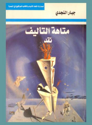  متاهة التأليف : نقد