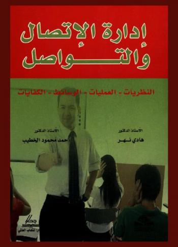  إدارة الاتصال والتواصل : النظريات، العمليات، الوسائط، الكفايات