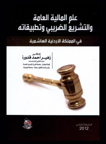 علم المالية العامة والتشريع الضريبي وتطبيقاته في المملكة الأردنية الهاشمية