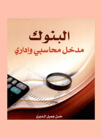  البنوك : مدخل محاسبي وإداري