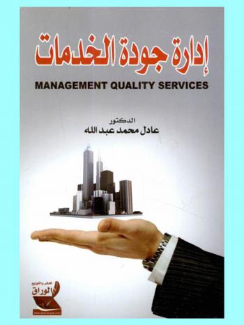  إدارة جودة الخدمات = Managment quality services