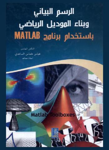  الرسم البياني وبناء الموديل الرياضي باستخدام برنامج MATLAB