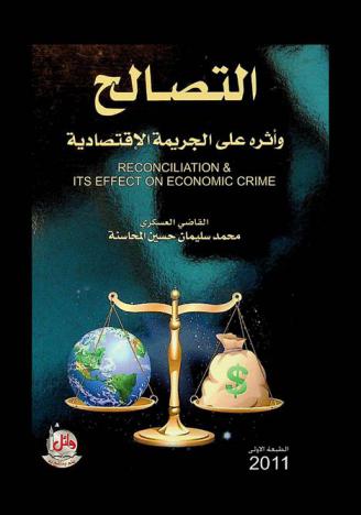 التصالح وأثره على الجريمة الاقتصادية = Reconciliation and its effect on economic crime