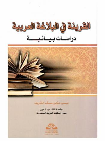  القرينة في البلاغة العربية : دراسات بيانية