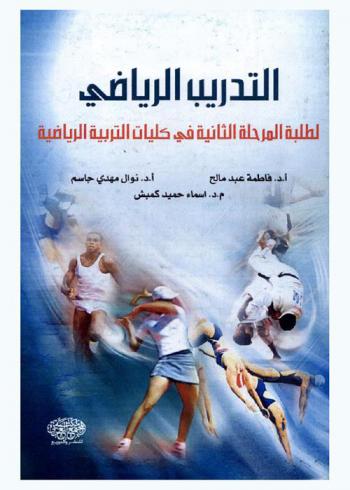 التدريب الرياضي لطلبة المرحلة الثانية في كليات التربية الرياضية