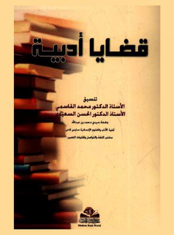  قضايا أدبية = Qadaya adabiyah