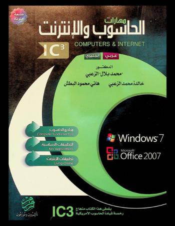 مهارات الحاسوب والإنترنت : عربي : إنجليزي : Computer & internet : Windows 7, Office 2007