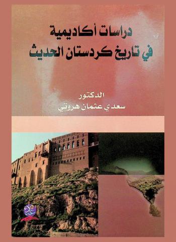  دراسات أكاديمية في تاريخ كردستان الحديث