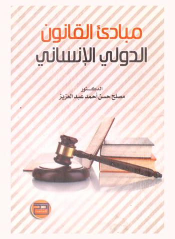  مبادئ القانون الدولي الإنساني