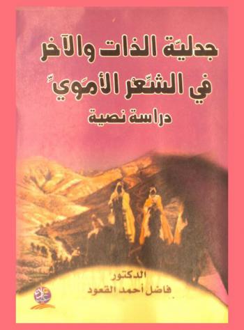 جدلية الذات والآخر في الشعر الأموي : دراسة نصية