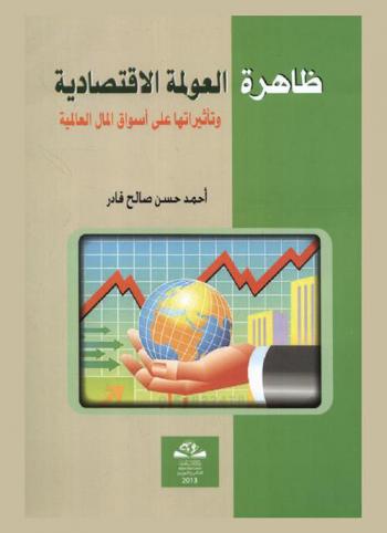  ظاهرة العولمة الاقتصادية وتأثيراتها على أسواق المال العالمية = Phenomenon of economic globalization and their impact on global financial markets