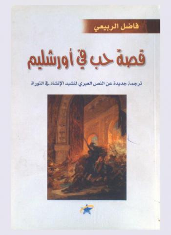  قصة حب في أورشاليم : ترجمة جديدة عن النص العبري لنشيد الإنشاد في التوراة : دراسة