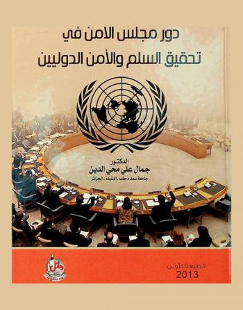 دور مجلس الأمن في تحقيق السلم والأمن الدوليين