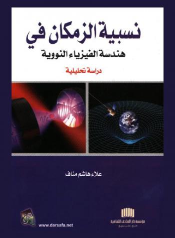  نسبية الزمكان في هندسة الفيزياء النووية : دراسة تحليلية