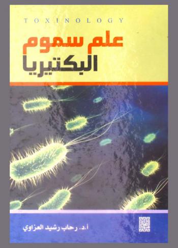  علم سموم البكتيريا = Toxinology